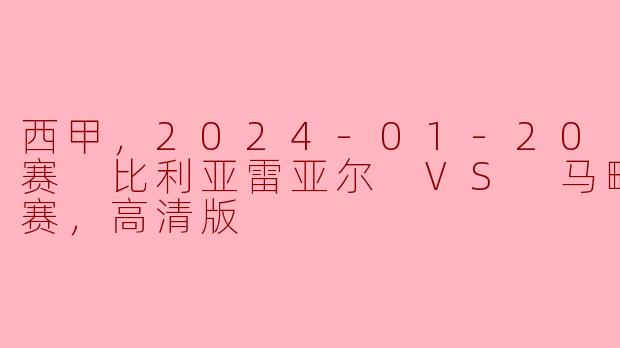 2024年1月20日西甲联赛中，比利亚雷亚尔对阵马略卡的比赛有什么看点？